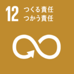 SDGs目標12. つくる責任 つかう責任