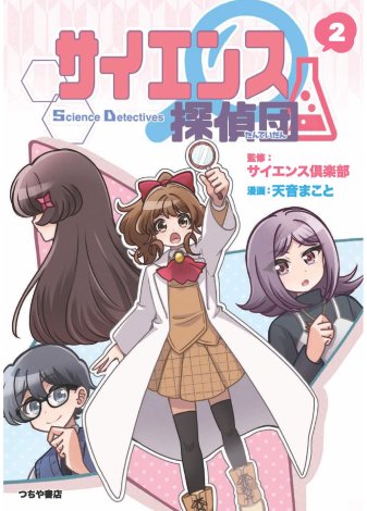 つちや書店より、サイエンス倶楽部監修の学習漫画「サイエンス探偵団2」が発行されました。